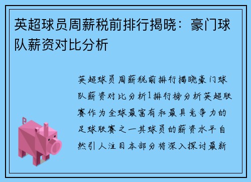 英超球員周薪稅前排行揭曉：豪門(mén)球隊(duì)薪資對(duì)比分析